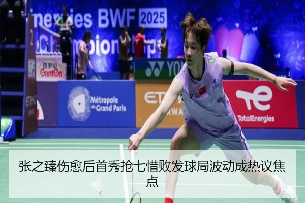 张之臻伤愈后首秀抢七惜败发球局波动成热议焦点
